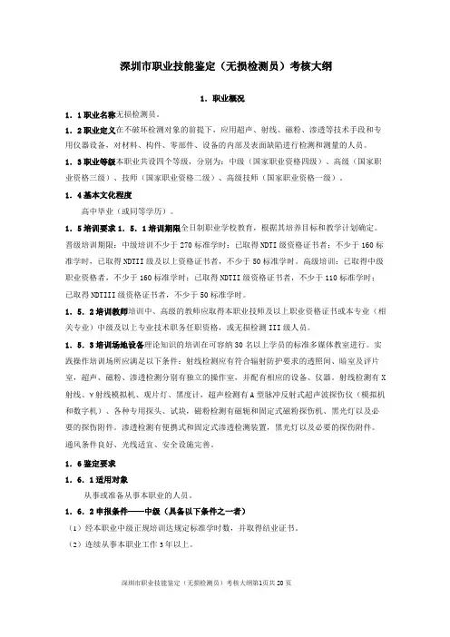深圳职业技能鉴定(无损检测员)考核大纲
