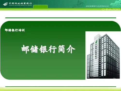 邮储银行简介