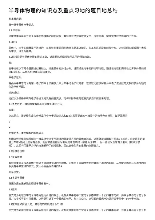 半导体物理的知识点及重点习地的题目地总结