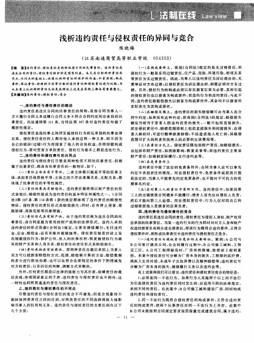 浅析违约责任与侵权责任的异同与竞合