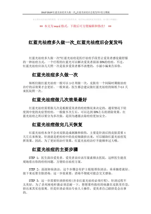 2018-2019-红蓝光祛痘多久做一次_红蓝光祛痘后会复发吗-范文模板 (2页)