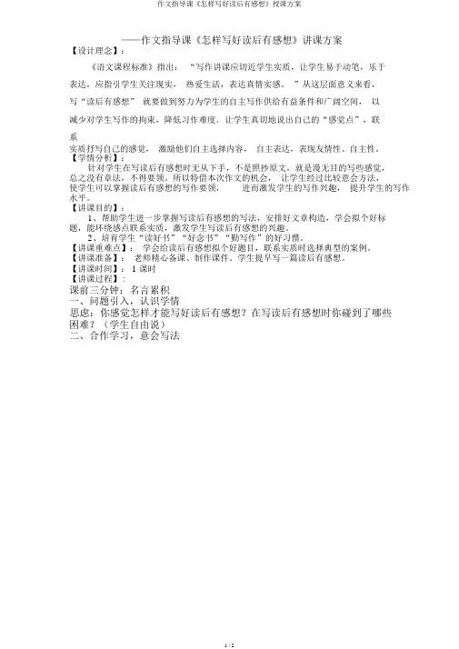 作文指导课《怎样写好读后感》教学设计