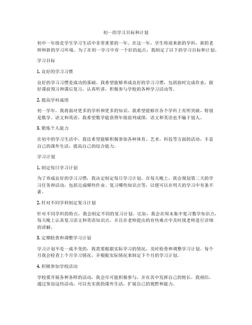 初一的学习目标和计划