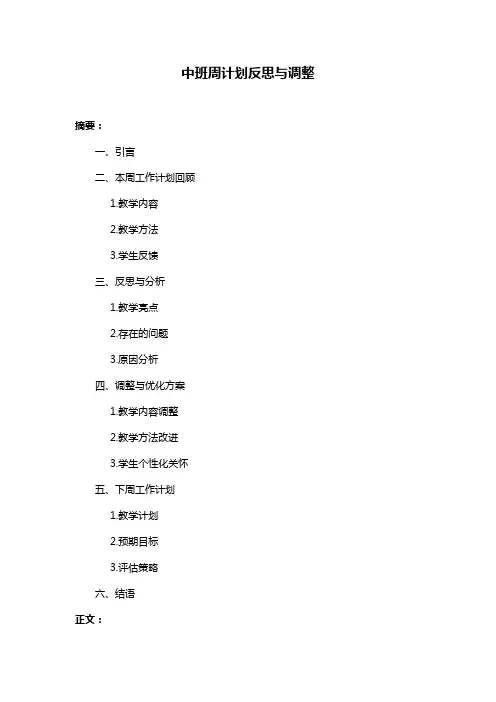 中班周计划反思与调整