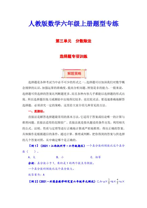 六年级上册数学第三单元题型专项训练-选择题人教版(含答案)