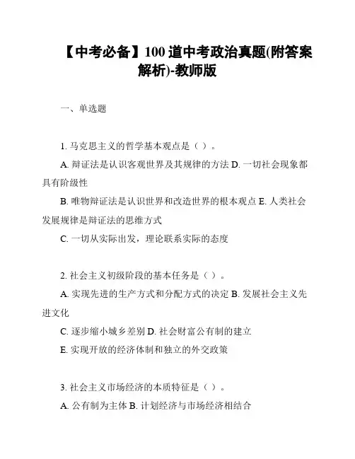 【中考必备】100道中考政治真题(附答案解析)-教师版