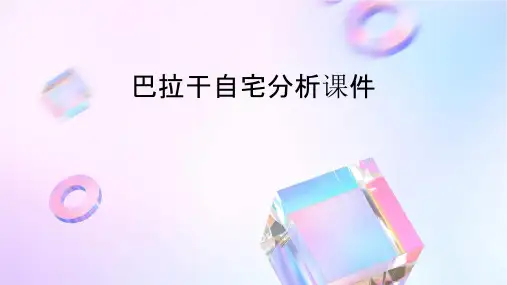 巴拉干自宅分析课件