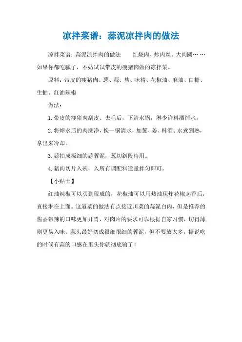 凉拌菜谱：蒜泥凉拌肉的做法