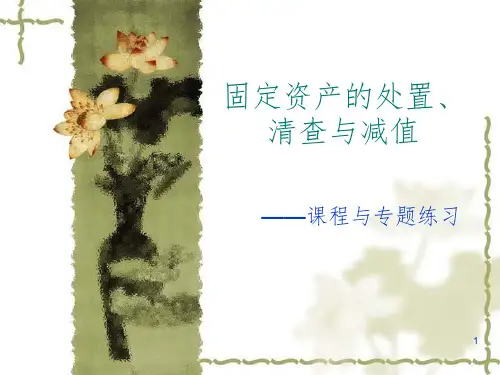 固定资产的处置、清查与减值PPT课件