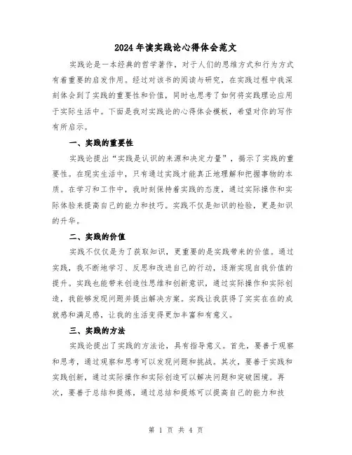 2024年读实践论心得体会范文(2篇)