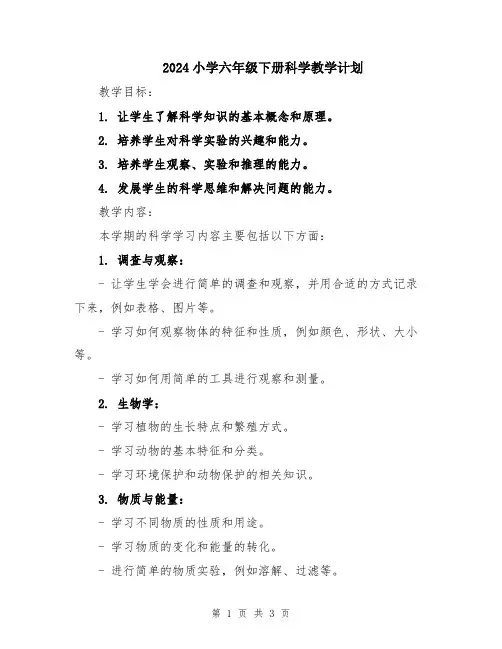 2024小学六年级下册科学教学计划