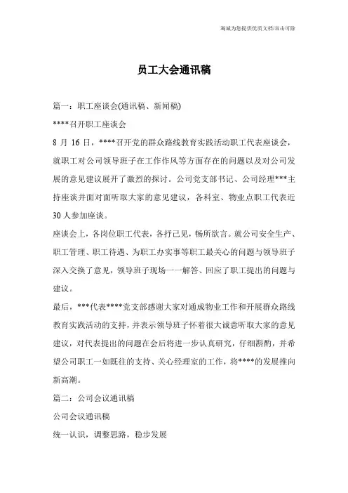 员工大会通讯稿