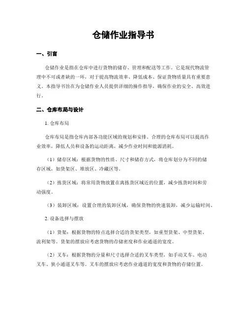 仓储作业指导书