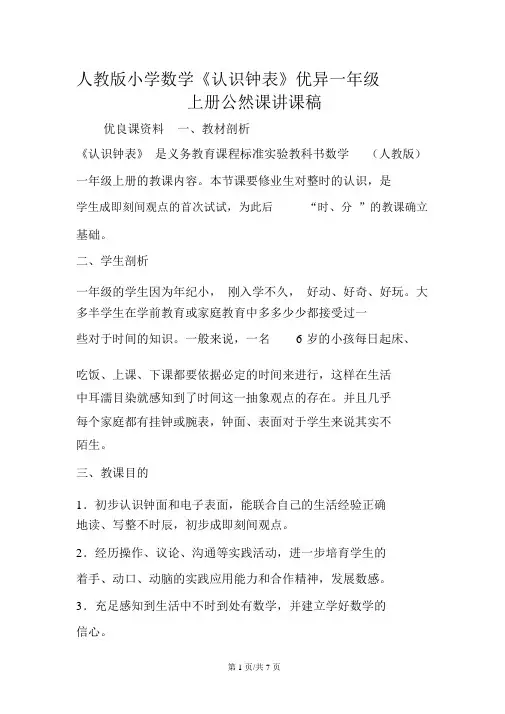 人教版小学数学《认识钟表》优秀一年级上册公开课说课稿