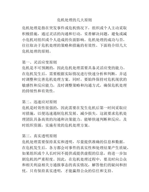 危机处理的几大原则