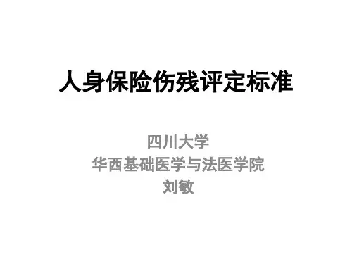 人身保险伤残评定标准(新标准)