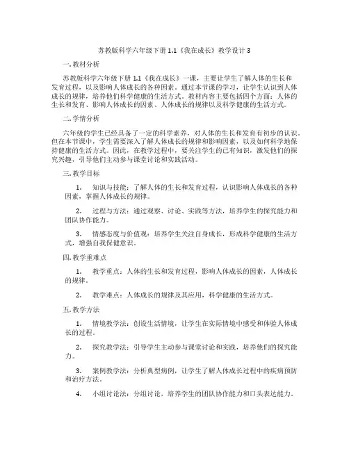 苏教版科学六年级下册1.1《我在成长》教学设计3