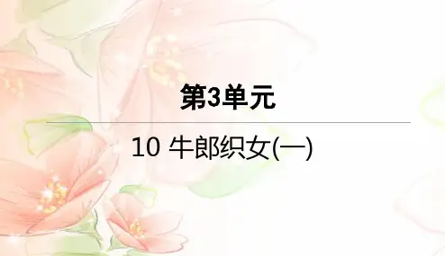 统编版五年级上册语文部编10 牛郎织女(一)课课练随堂练习PPT课件