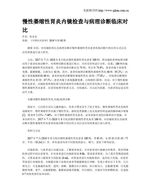 慢性萎缩性胃炎内镜检查与病理诊断临床对比