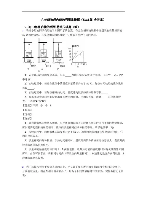 九年级物理内能的利用易错题(Word版 含答案)
