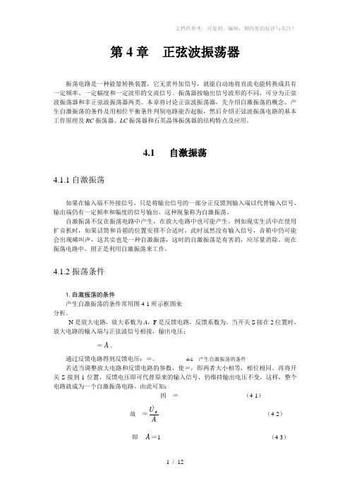 《正弦波振荡器》word版