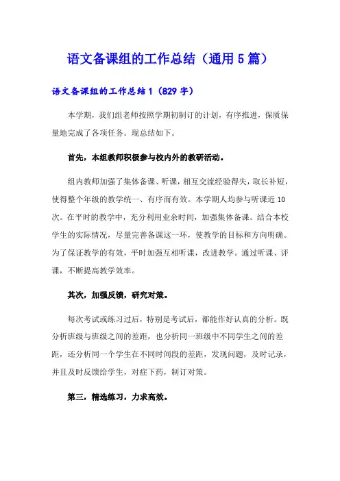 语文备课组的工作总结(通用5篇)