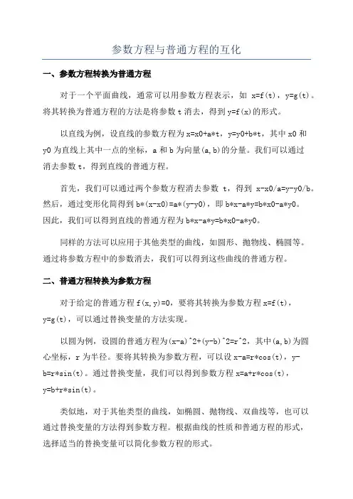参数方程与普通方程的互化