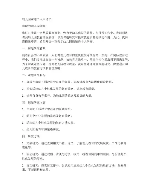 幼儿园课题个人申请书范文