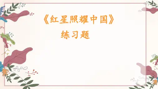 红星照耀中国练习题