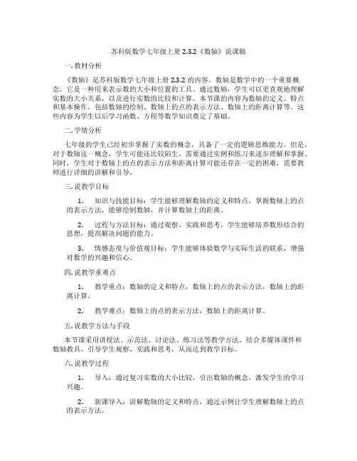 苏科版数学七年级上册2.3.2《数轴》说课稿