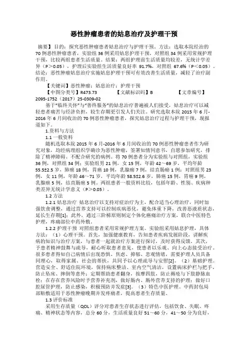 恶性肿瘤患者的姑息治疗及护理干预