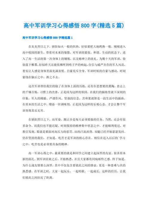 高中军训学习心得感悟800字(精选5篇)