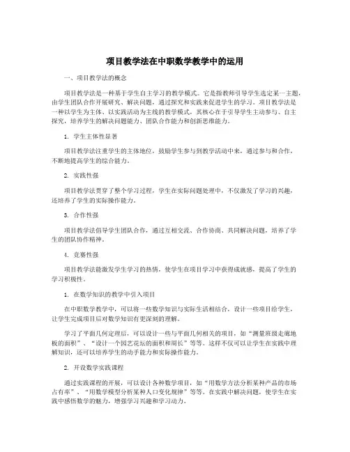 项目教学法在中职数学教学中的运用