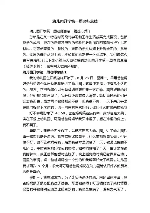 幼儿园开学第一周老师总结（精选6篇）
