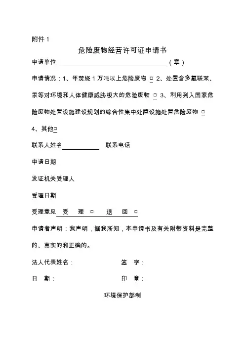 危废经营许可证申请书
