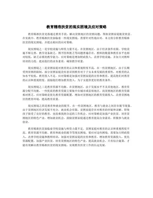 教育精准扶贫的现实困境及应对策略