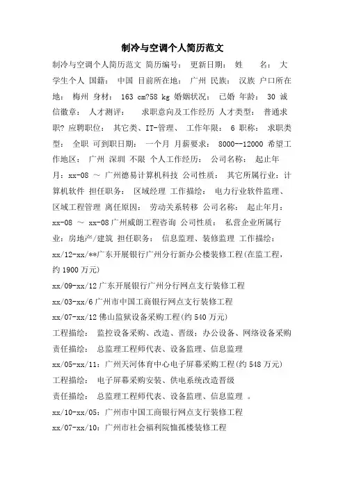 制冷与空调个人简历范文