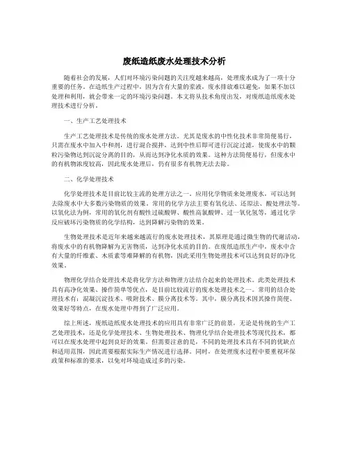 废纸造纸废水处理技术分析