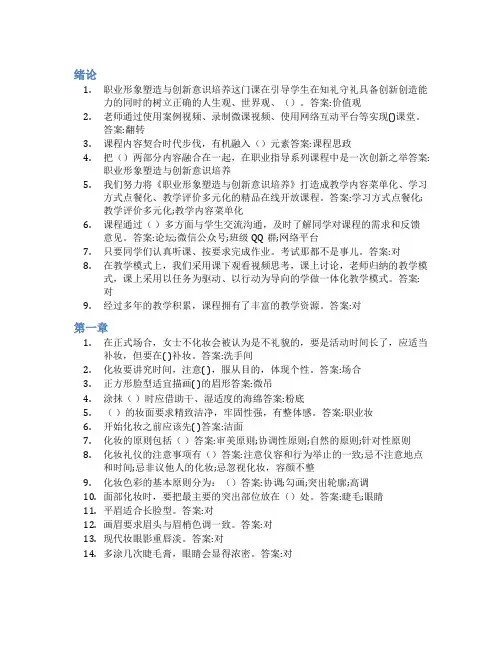 智慧树答案职业形象塑造与创新意识培养知到课后答案章节测试2022年