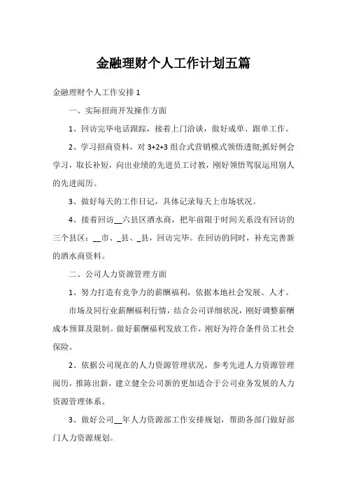 金融理财个人工作计划五篇