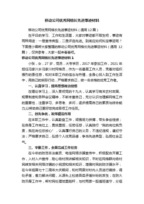 移动公司优秀网格长先进事迹材料（通用12篇）