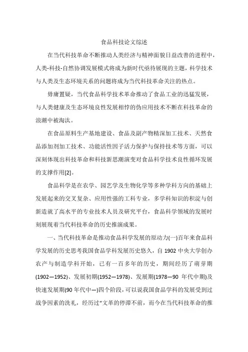 食品科技论文综述