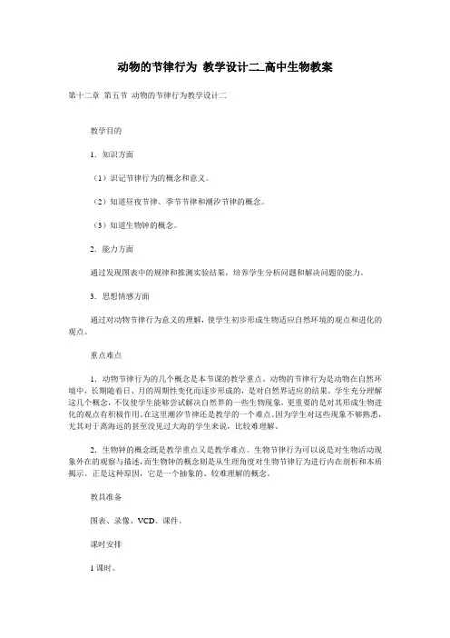 动物的节律行为 教学设计二_高中生物教案