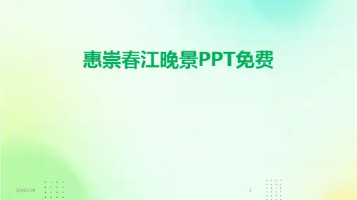 惠崇春江晚景PPT免费