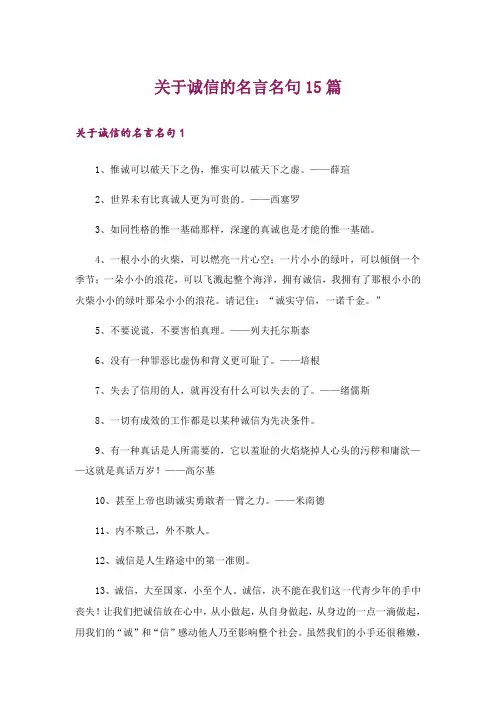 关于诚信的名言名句15篇