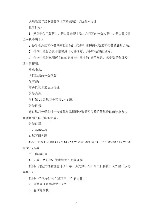 三年级下册数学《笔算乘法》优质课程设计(最新)