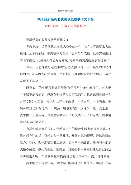关于我所经历的脱贫攻坚故事作文5篇