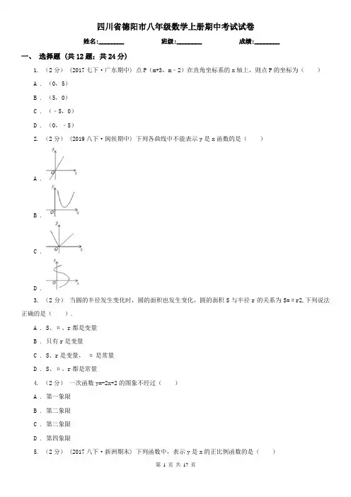 四川省德阳市八年级数学上册期中考试试卷