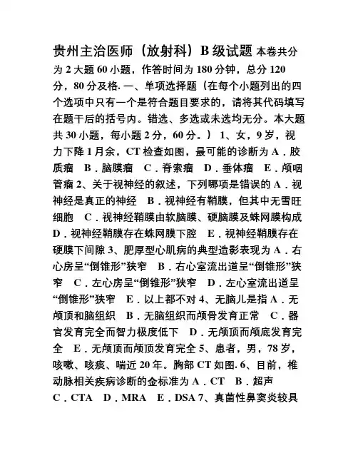 贵州主治医师(放射科)B级试题