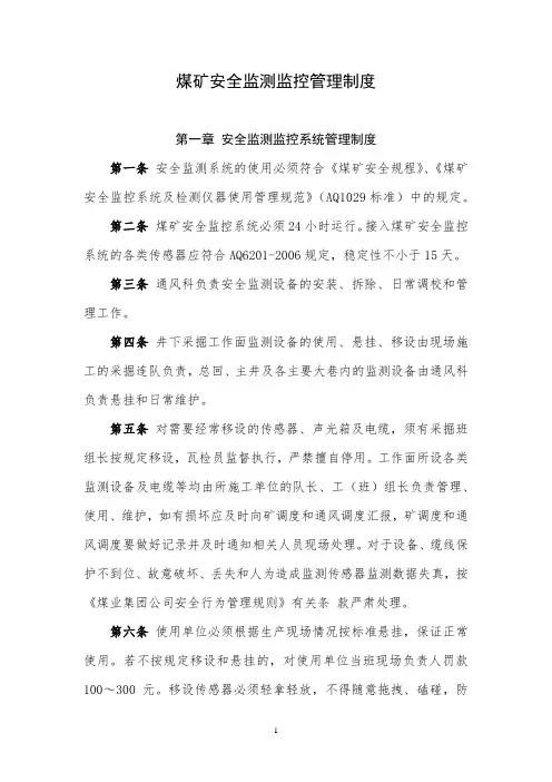 煤矿安全监测监控管理制度